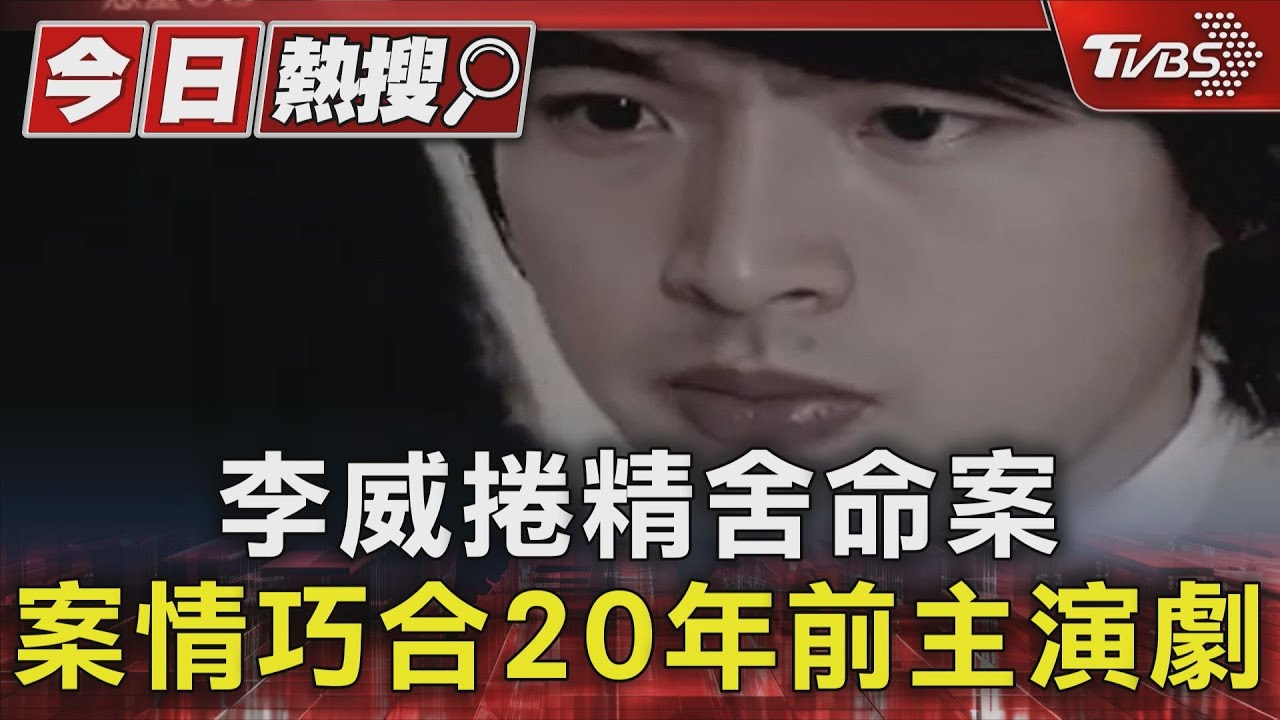 李威捲精舍命案 與20年前主演電視劇「驚悚巧合」學佛動機曝光
