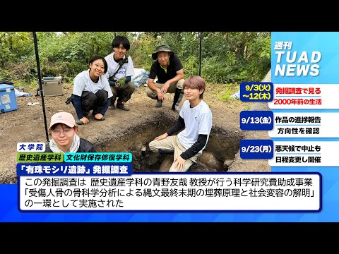 【東北芸術工科大学】2024.09.27「週刊 TUAD NEWS」