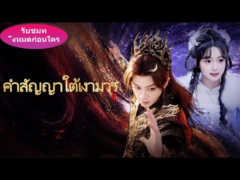 จนกระทั่งหญิงสาวใกล้ถูกคนรักฆ่า เธอจึงรู้ว่าคนที่รักเธอที่สุดคือราชาปีศาจ#ละครสั้น #chinesedrama