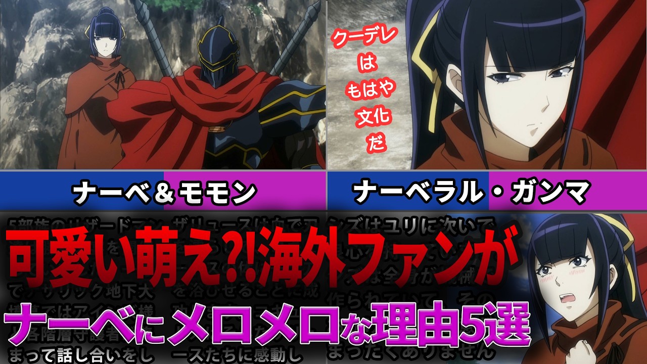 【オバロ】こんな可愛い「萌え」なんてない！海外のオバロファンがプレアデスのナーベラル・ガンマにメロメロな理由5選【オーバーロード】