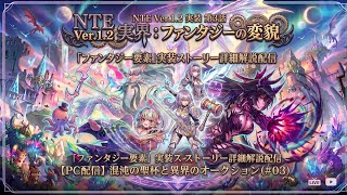 土日配信NTEオープンワールドゲームRPGバージョン1.2実装ストーリーでファンタジー要素のどのように変わったのか楽しんで見た第3話実装PC 配信していくわよm(_ _)m