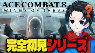 #6【エースコンバット8/ACE COMBAT8:WINGS OF THEVE】完全初見の「愛機」見つけたかも！？、エースコンバットシリーズ！【with 群青にゅーの】ネタバレあり