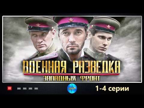 Военная Разведка: Западный Фронт (2010) 1-4 серии Full HD