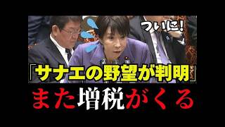 【2027年増税】これ以上国民を苦しめるのか!?さとうさおり議員と伊佐議員が不要な増税に関して高市総理と片山さつき大臣を激詰め【財務省/自民党/高市早苗/防衛特別所得税/参政党/東京都/中道改革連合】