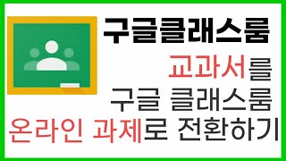 교과서를 구글 클래스룸 온라인 과제로 바꾸기