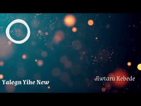 Yalegn Yihe New ያለኝ ይህ ነው   Awtaru Kebede Protestant Mezmur