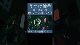 うつけ論争（獅子志司）歌ってみた。#shorts #歌ってみた #歌い手 #ボカロ #カバー #獅子志司 #うつけ論争
