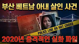 Download lagu 충격! 부산 베트남 아내 살해 사건   2020년 한국 사회를 뒤흔든 잔인한 실화 mp3