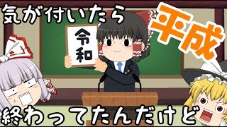 【ゆっくり茶番】気が付いたら元号が変わっていた件
