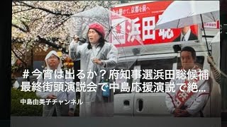 ＃今宵は出るか？府知事選浜田聡候補最終街頭演説会で中島応援演説で絶叫⁉　兵庫県の文書処理は適切・適正・適法なのにまだ騒ぐ　メディア・国政なんでか？。　2026/４/15　21：30〜