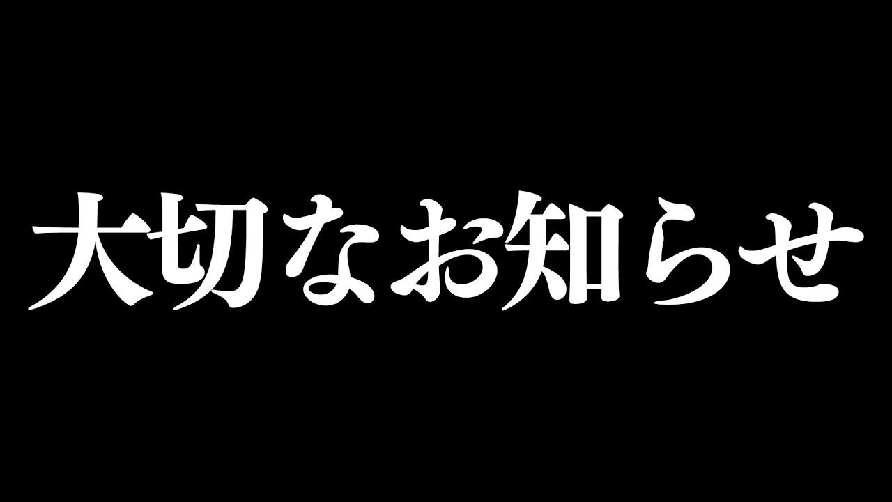 大切なお知らせ
