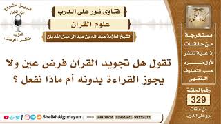هل تجويد القرآن فرض عين ولا يجوز القراءة بدونه ؟ الشيخ عبد الله الغديان image