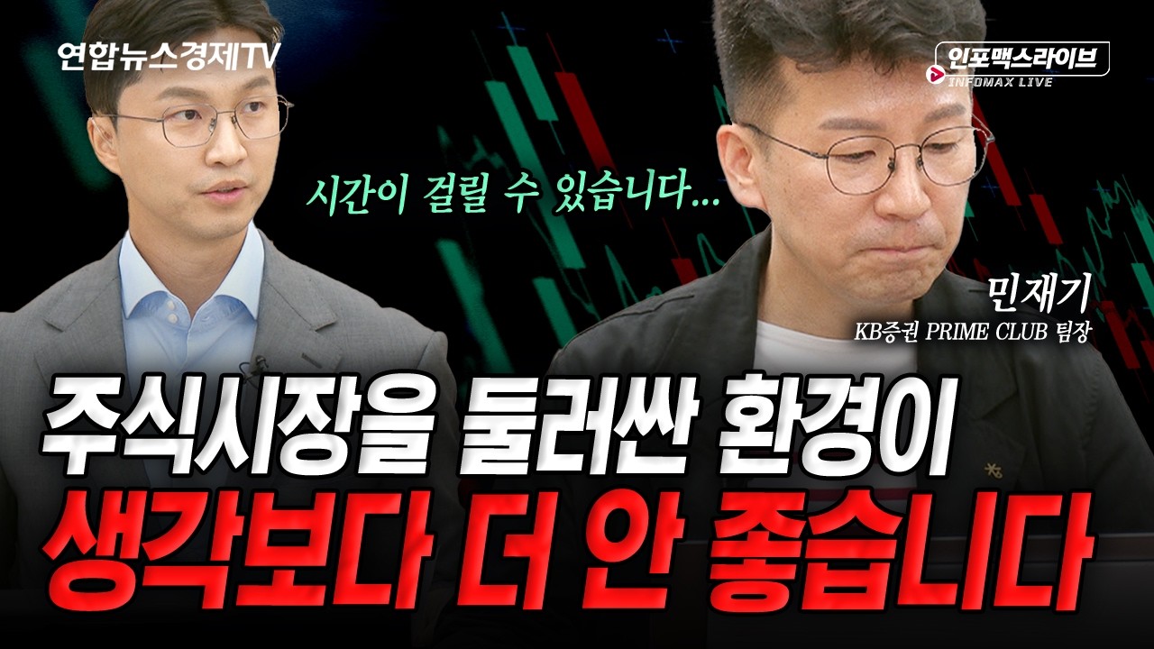 주식시장을 둘러싼 환경 생각보다 더 안좋습니다...(민재기, 김영롱) | 인포맥스라이브 260914