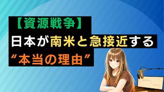 【資源戦争】日本が南米と急接近する“本当の理由”