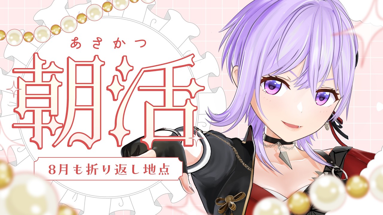 【朝活】お盆っていつまでだっけ？【#朝ノ瑠璃】