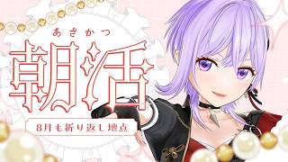 【朝活】お盆っていつまでだっけ？【#朝ノ瑠璃】