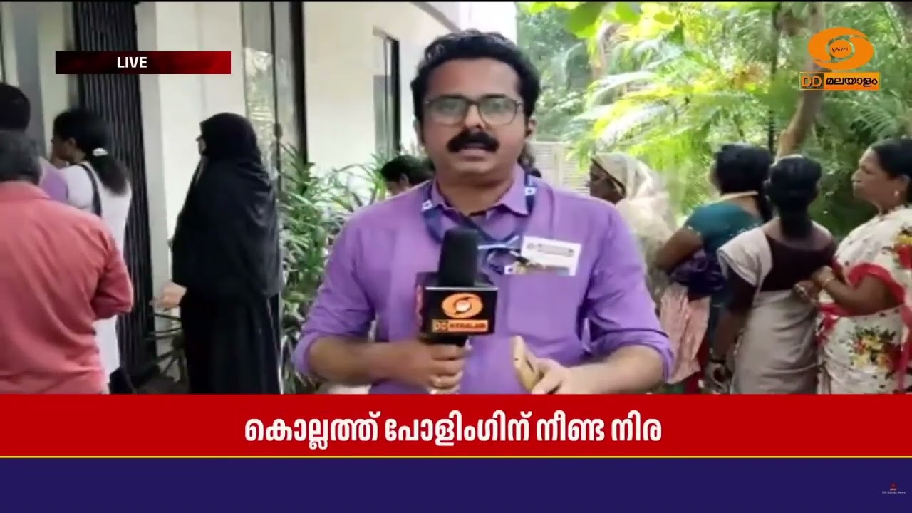 കൊല്ലം ജില്ലയിൽ വോട്ടെടുപ്പ് പുരോഗമിക്കുന്നു | Report | Ko