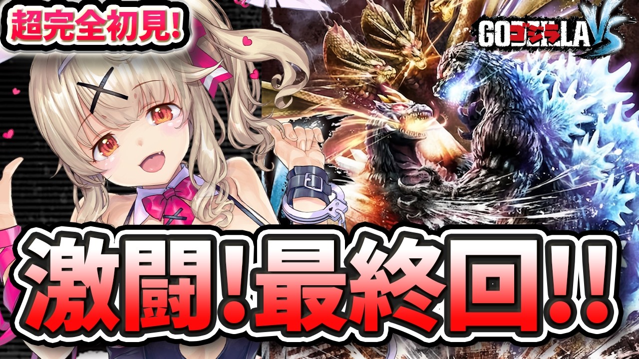 【 ゴジラ-GODZILLA-VS 】完全初見！！ クリアまで全怪獣で大暴れだぁ～！！【 木漏日わんこ/Vtuber 】