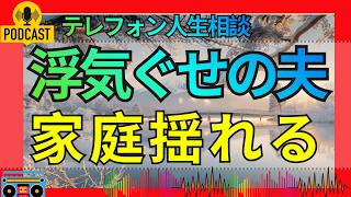 【テレフォン人生相談】離婚したくない妻と浮気ぐせのひどい夫…揺れる心と家庭の苦悩