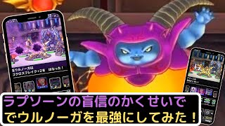 【DQMSL】ラプソーンの盲信のかくせいで魔王ウルノーガを強化し敵をフルボッコ！