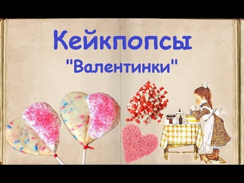 Кейкпопсы "Валентинки" / Книга Рецептов / Bon Appetit