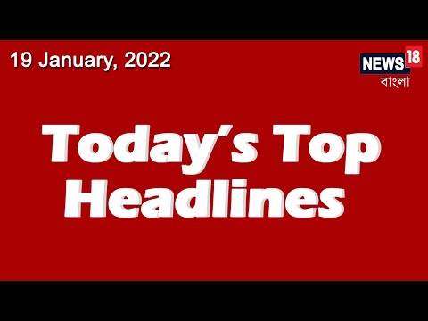Today Top Bangla News Headlines | Bangla News Today | Today Top Bangla News | 19th January, 2022