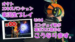 【スプラ2】オクト・エキスパンション実況生プレイその4【エンジョイ勢が裏ボスに無謀にも挑戦する】