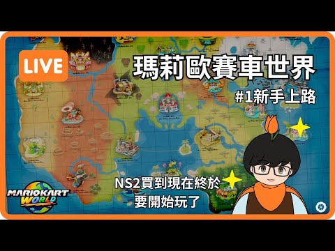 【瑪莉歐賽車世界LIVE】#1 新手上路！終於要開始來玩瑪車了