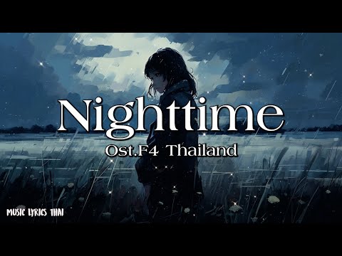 Nighttime Ost.F4 Thailand : หัวใจรักสี่ดวงดาว BOYS OVER FLOWERS - Bright Vachirawit - [เนื้อเพลง]
