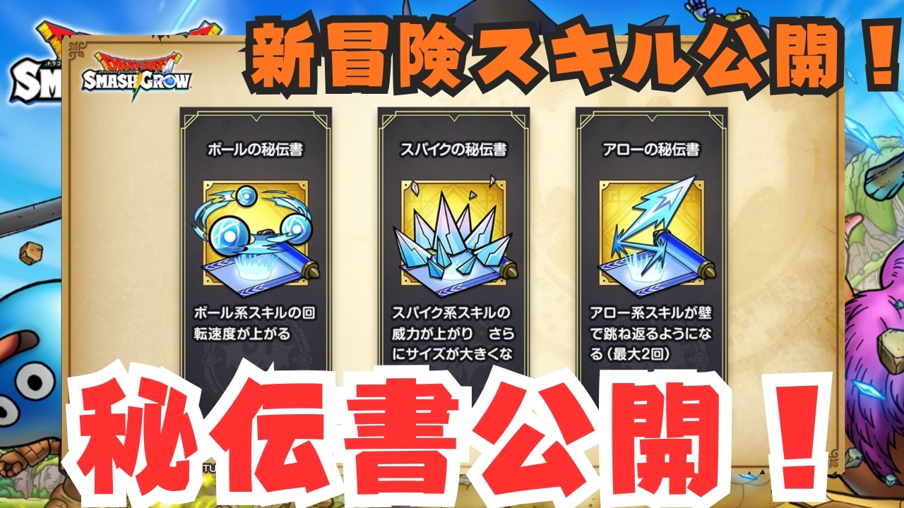 【ドラクエスマグロ 】新冒険スキル公開！秘伝系 ボールの秘伝書 スパイクの秘伝書 アローの秘伝書  #ドラクエスマグロ #dqsg