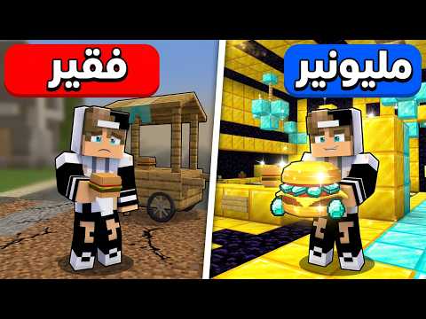 من فقير الى صانع هامبركر مليونير في ماين كرافت !
