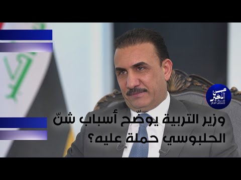 فيديو | وزير التربية يوضّح أسباب شنّ الحلبوسي حملة عليه؟