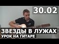 30.02 - Звёзды в лужах (Видео урок как играть на гитаре) 