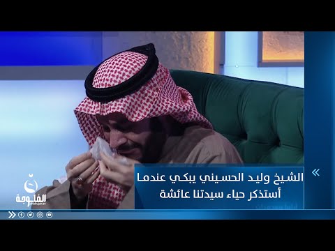 شاهد بالفيديو.. الشيخ د. وليد الحسيني يبكي متأثرا عندما أستذكر حياء أم المؤمنين عائشة رضي الله عنها#أياما_معدودات