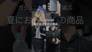 ガジェット好きが選ぶ夏におすすめの商品5選 #ガジェット