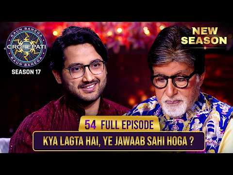 New Season | KBC S17 | Ep. 54 | Full Episode | क्या इस contestant ने डरते-डरते सवाल का जवाब दिया?