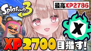 【最高XP2786】XP2564～！エリアも2700目指してXマッチ頑張るぞ！！【スプラトゥーン3】