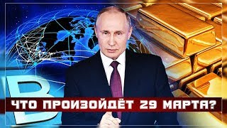 Что произойдёт с золотом 29 марта?