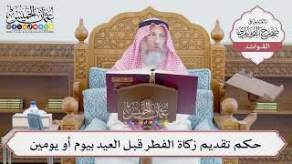 [674] حكم تقديم زكاة الفطر قبل العيد بيوم أو يومين - عثمان الخميس