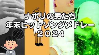 ナポリの男たち 年末ヒットソングメドレー2024