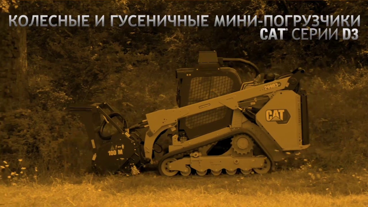 Мини-погрузчики и гусеничные мини-погрузчики Cat® серии D3 | В действии