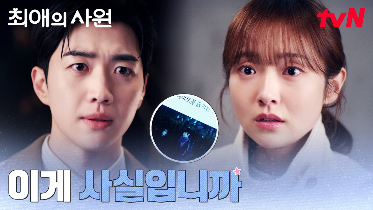 차우민과의 열애설?! 모두가 보게 된 둘의 데이트 사진 #최애의사원 EP.7 | tvN 260824 방송