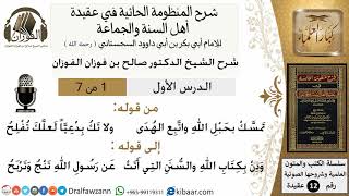 صورة شرح المنظومة الحائية في عقيدة أهل السنة والجماعة لابن أبي داود- الشيخ صالح الفوزان - مشروع كبار العلماء