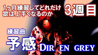 【新企画】同じ曲を歌い続けてどこまで上手くなるのか。Dir en grey『予感』.part3