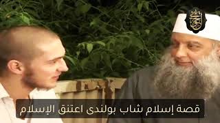 قصة إسلام يحي البولندي | للشيخ الحويني image