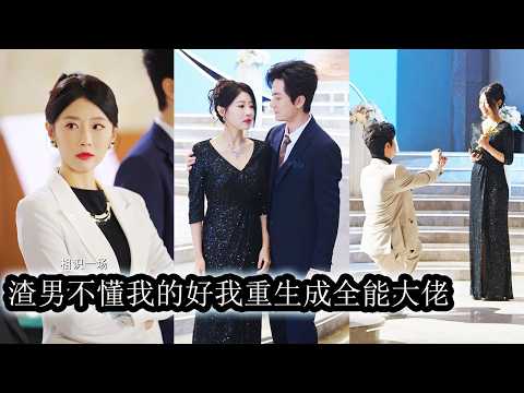 【完結】重生當天，她不再為渣男隱忍付出，當眾甩出離婚證讓他顏面盡失，隨後一步步撕開他和家人的虛偽面具，奪回屬於自己的一切！