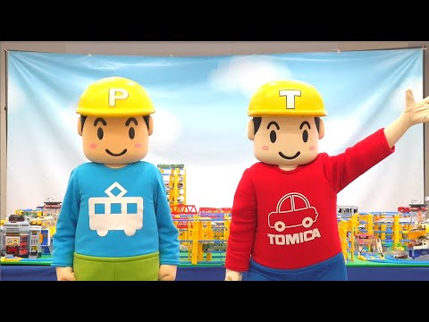 【トミカ・プラレール】【クイズ】Ｔくんてっちゃんジオラマクイズ