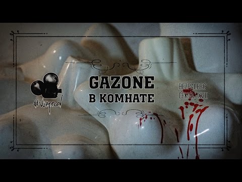 GAZONE – В комнате [2015]