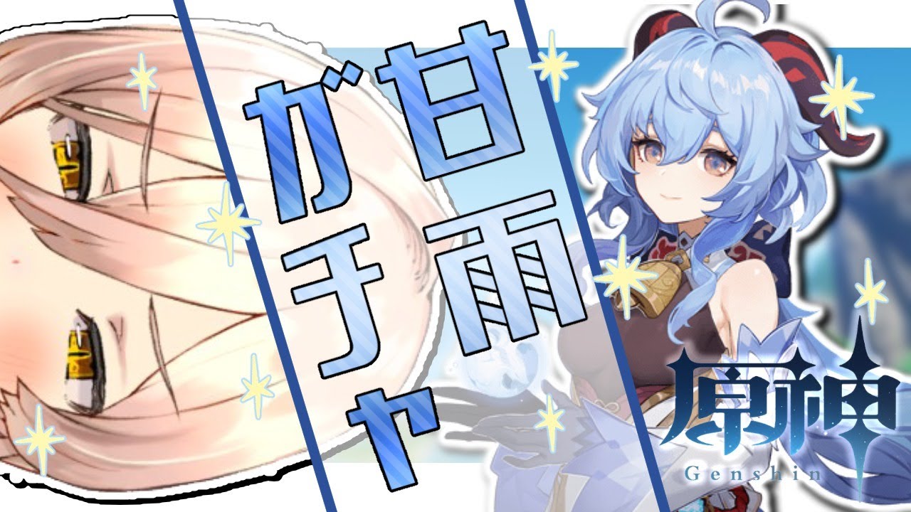 【原神/Genshin】甘雨お迎え！！！！！めっちゃ強いと風の噂で聞きました【にじさんじ/ニュイ・ソシエール】