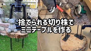 【diy】捨てられる切り株をもらってきたのでキャンプ家具に出来ないか？よし！ミニ台を作ってみよう
